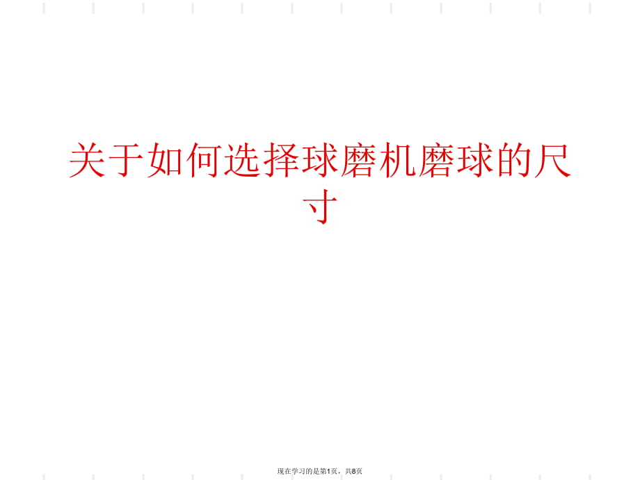 如何选择球磨机磨球的尺寸.ppt_第1页