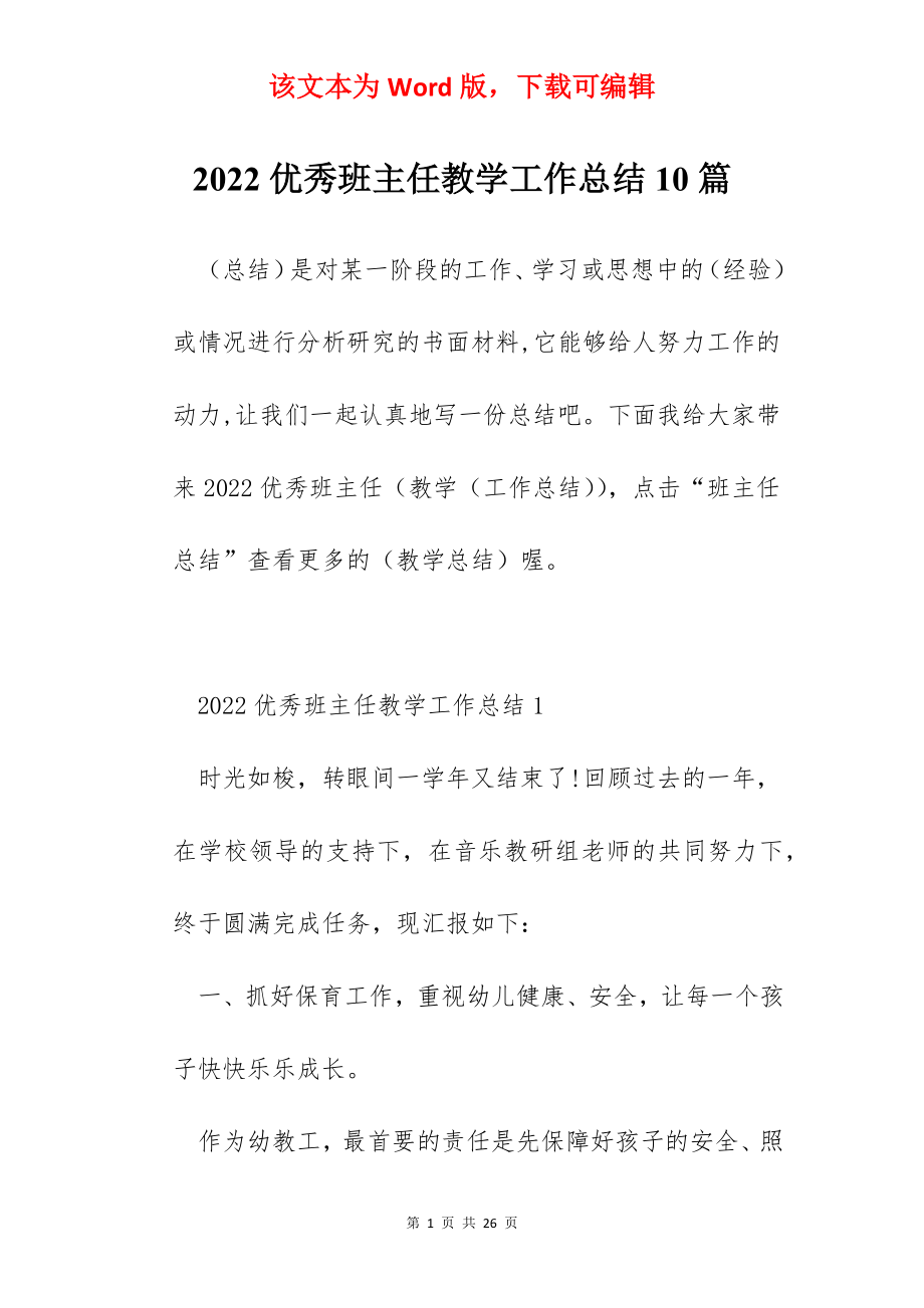 2022优秀班主任教学工作总结10篇.docx_第1页