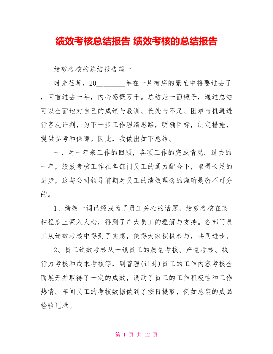 绩效考核总结报告 绩效考核的总结报告 .doc_第1页