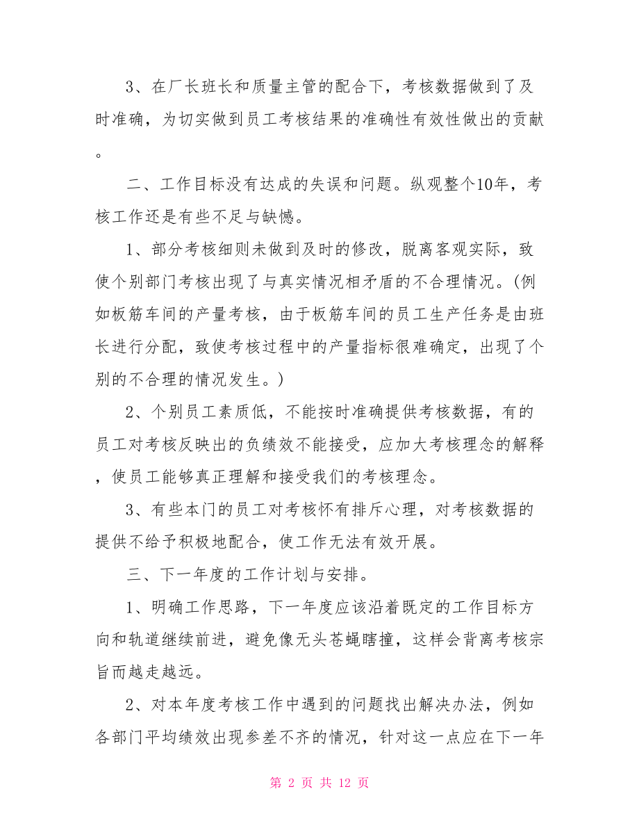 绩效考核总结报告 绩效考核的总结报告 .doc_第2页