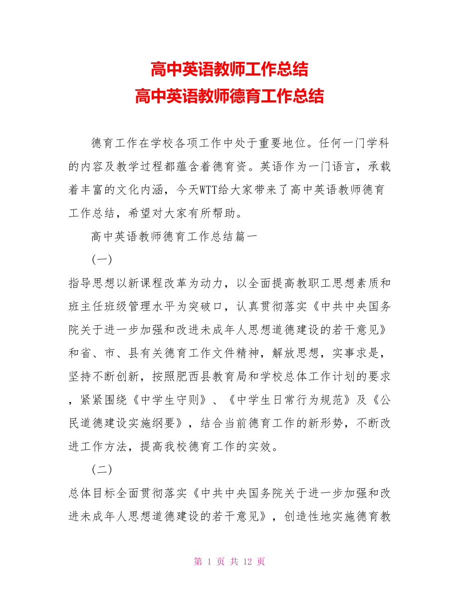 高中英语教师工作总结 高中英语教师德育工作总结.doc_第1页