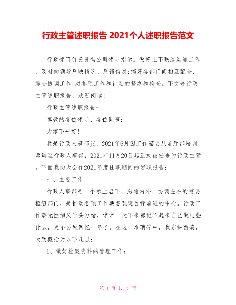 行政主管述职报告 2021个人述职报告范文.doc_第1页