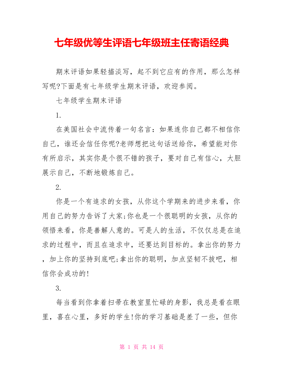 七年级优等生评语七年级班主任寄语经典.doc_第1页