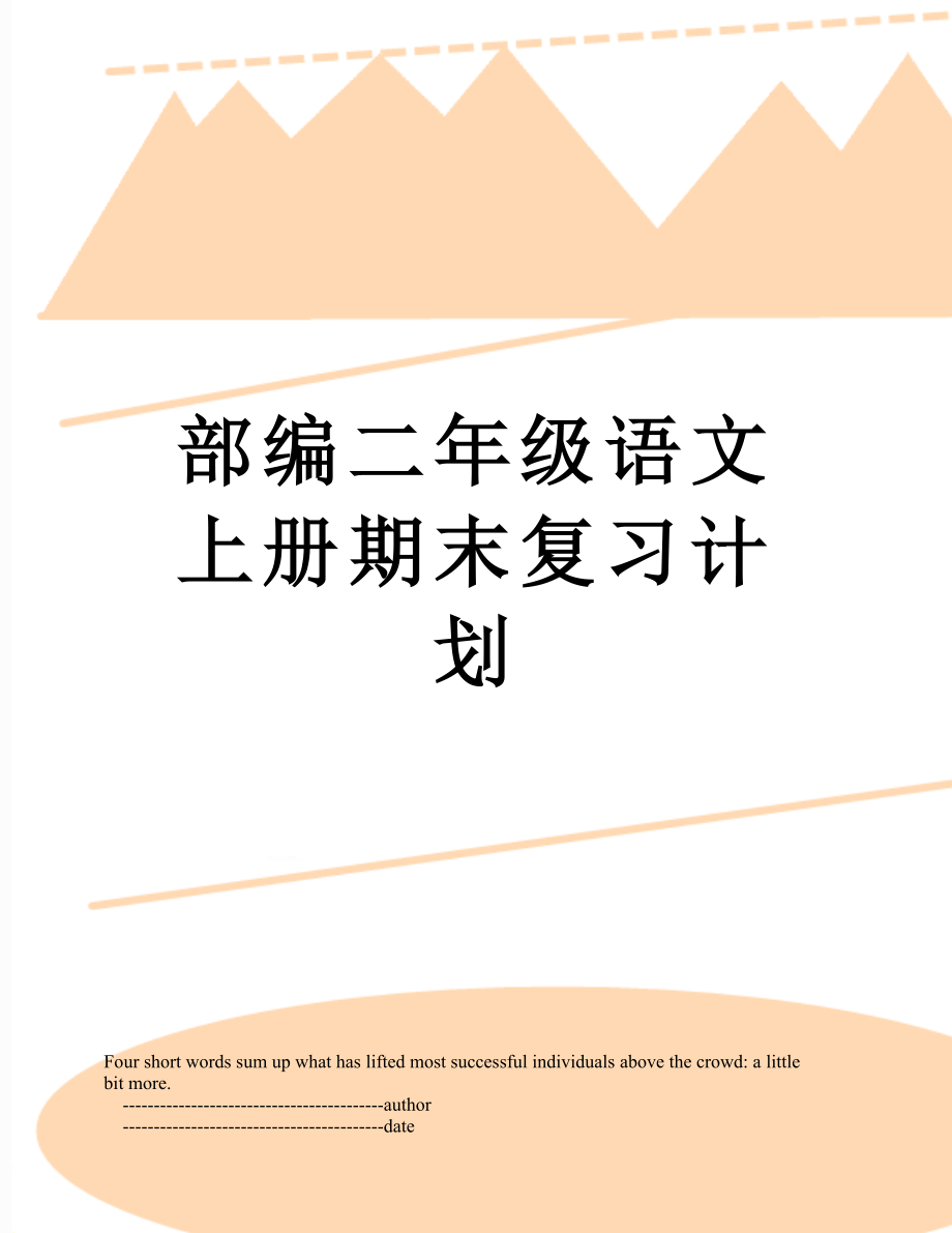 部编二年级语文上册期末复习计划.doc_第1页