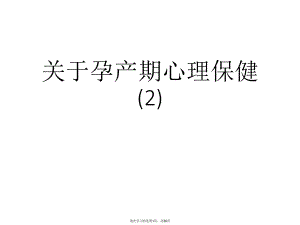 孕产期心理保健 (2).ppt