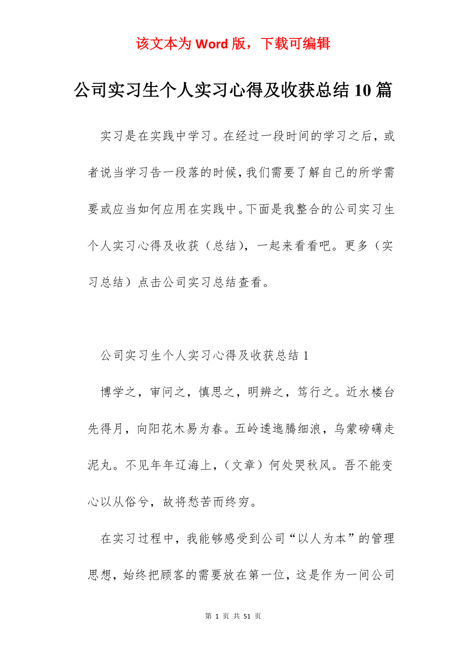 公司实习生个人实习心得及收获总结10篇.docx_第1页