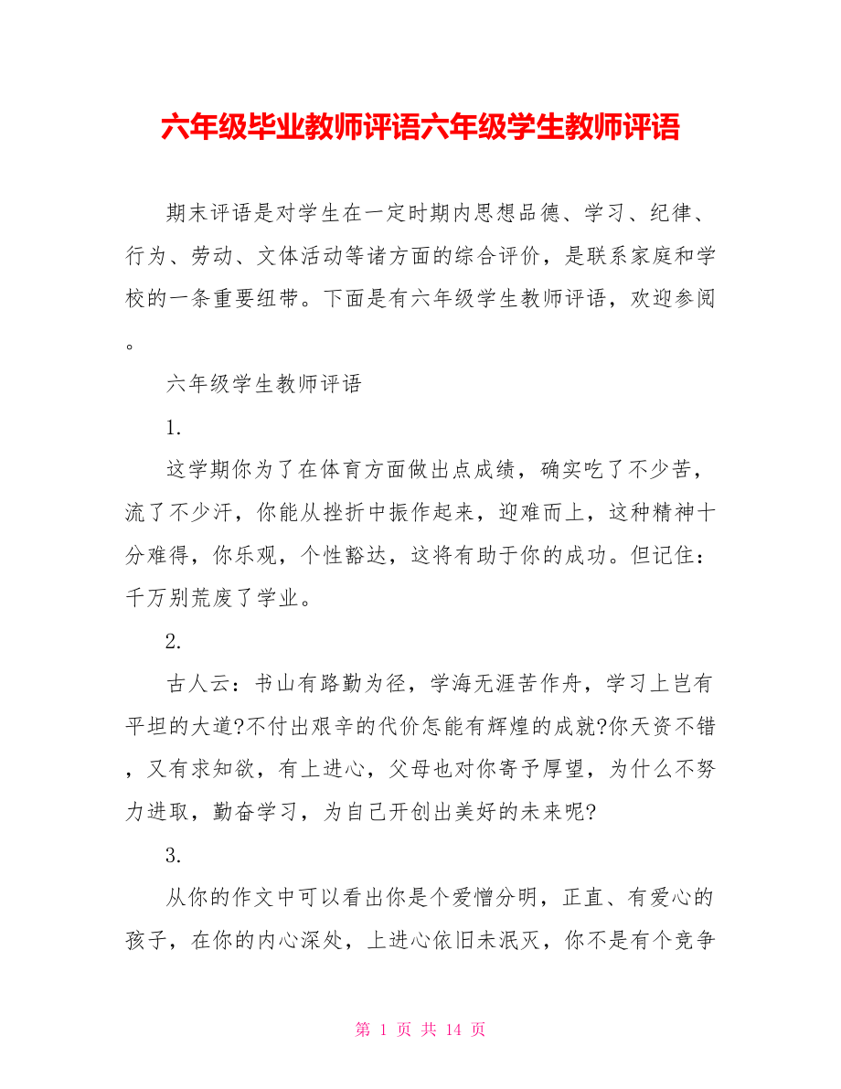 六年级毕业教师评语六年级学生教师评语.doc_第1页