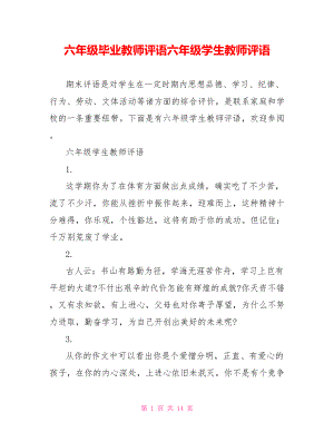 六年级毕业教师评语六年级学生教师评语.doc