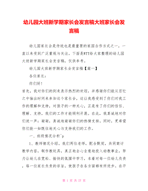 幼儿园大班新学期家长会发言稿大班家长会发言稿.doc