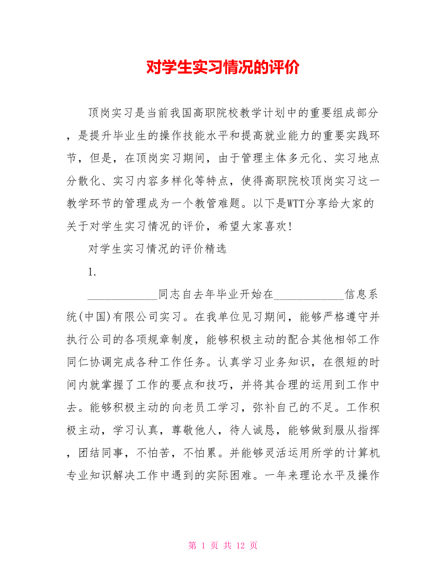 对学生实习情况的评价 .doc_第1页