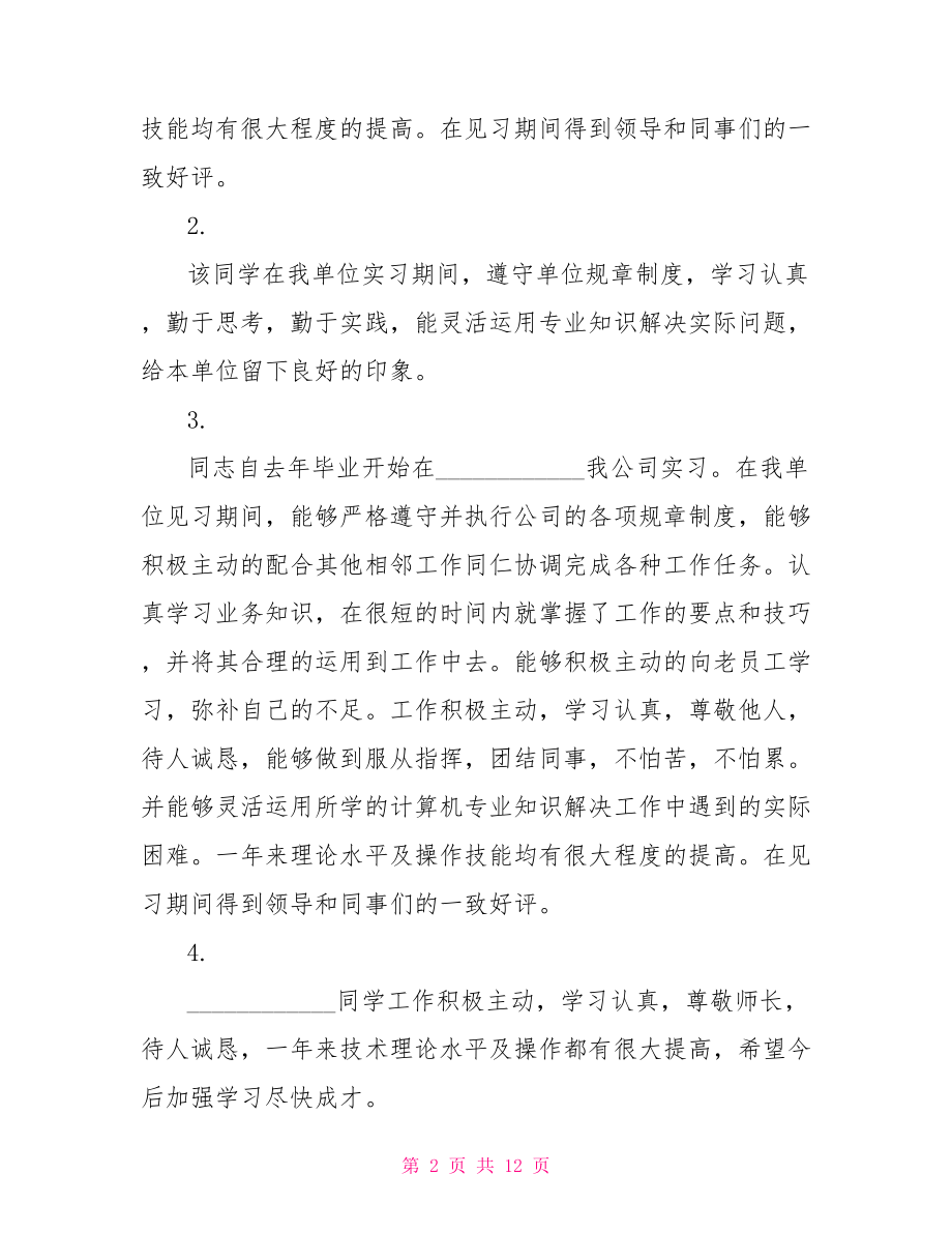 对学生实习情况的评价 .doc_第2页