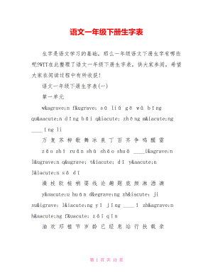 语文一年级下册生字表.doc