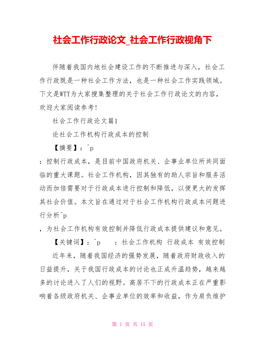 社会工作行政论文 社会工作行政视角下.doc_第1页