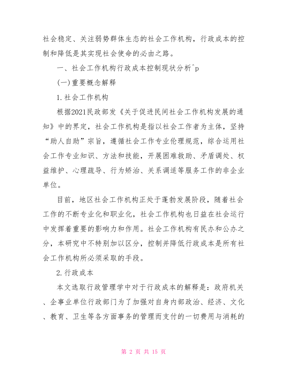 社会工作行政论文 社会工作行政视角下.doc_第2页