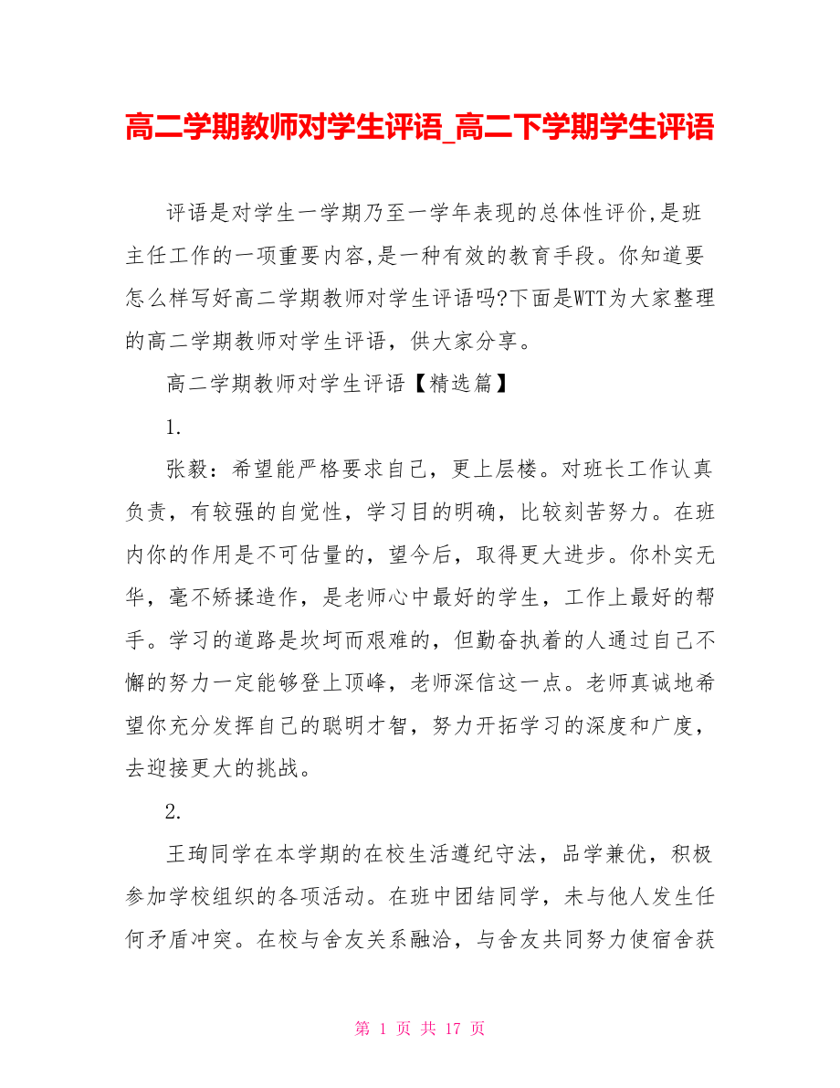 高二学期教师对学生评语 高二下学期学生评语.doc_第1页