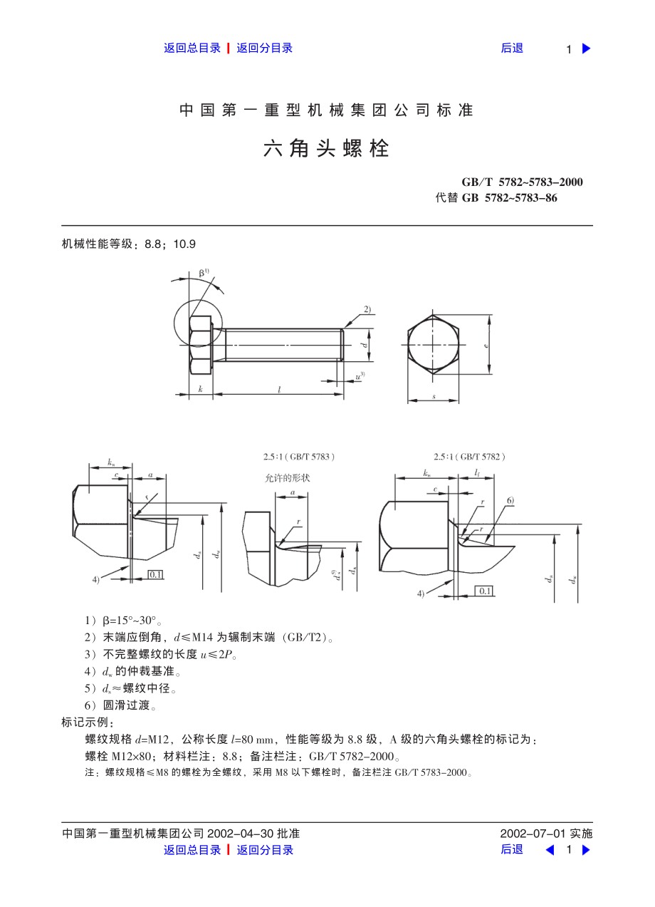 ZG标准之六角头螺栓(1)中国一重机械.pdf_第1页