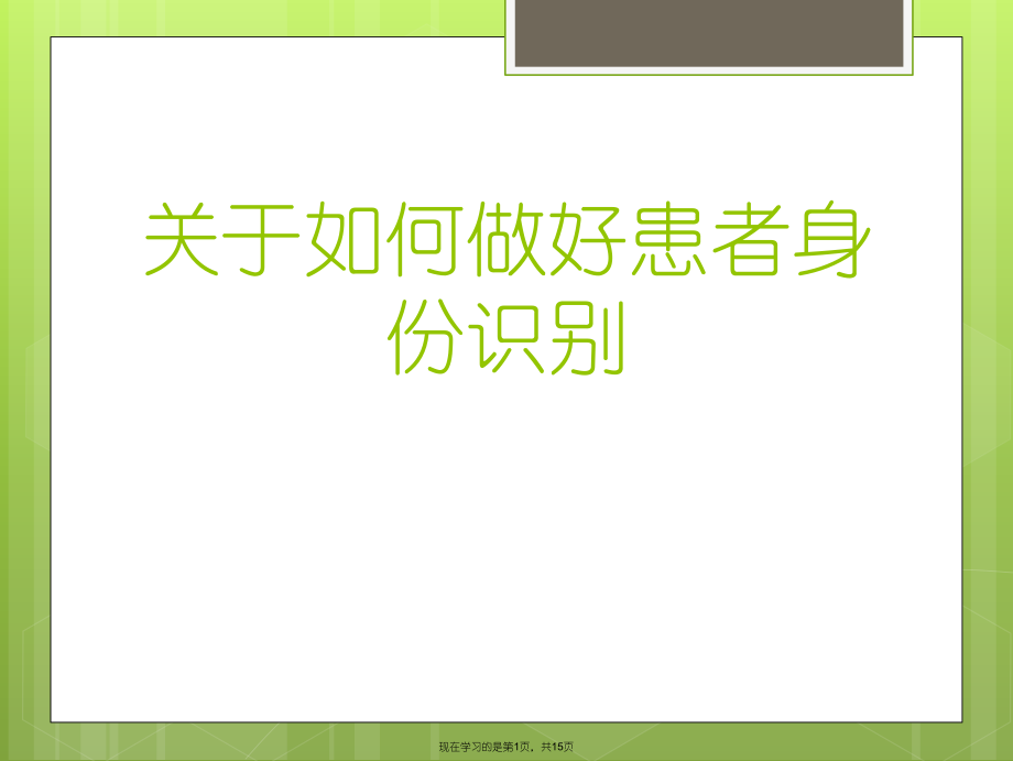 如何做好患者身份识别.ppt_第1页