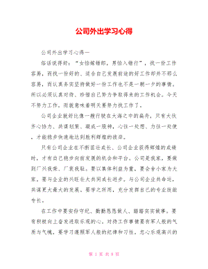 公司外出学习心得 .doc