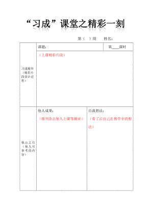 “习成”课堂之精彩一刻公开课.docx