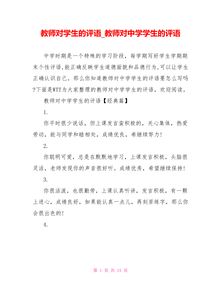 教师对学生的评语 教师对中学学生的评语.doc_第1页