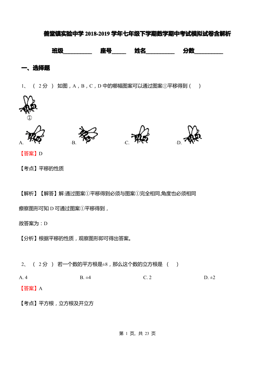 善堂镇实验中学2018-2019学年七年级下学期数学期中考试模拟试卷含解析.pdf_第1页