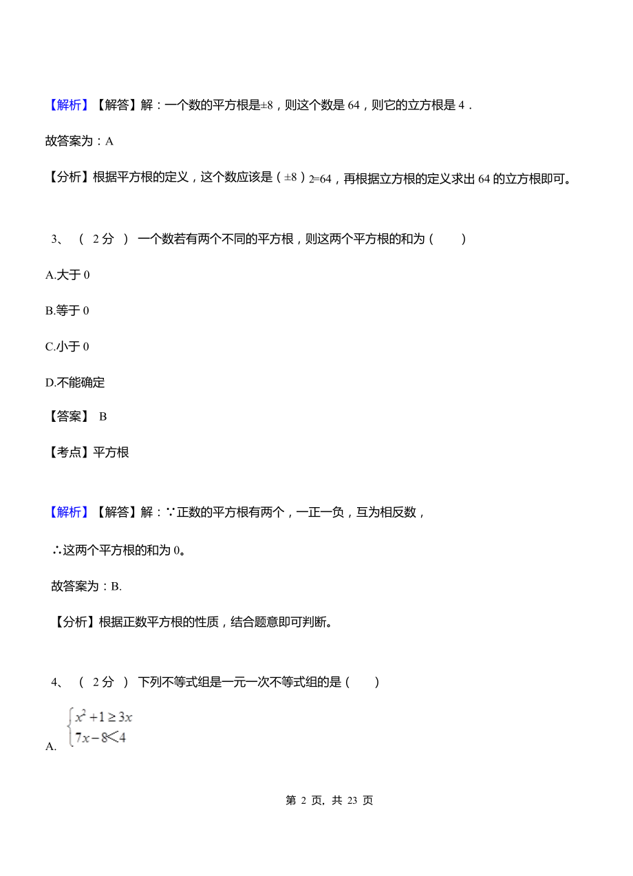 善堂镇实验中学2018-2019学年七年级下学期数学期中考试模拟试卷含解析.pdf_第2页