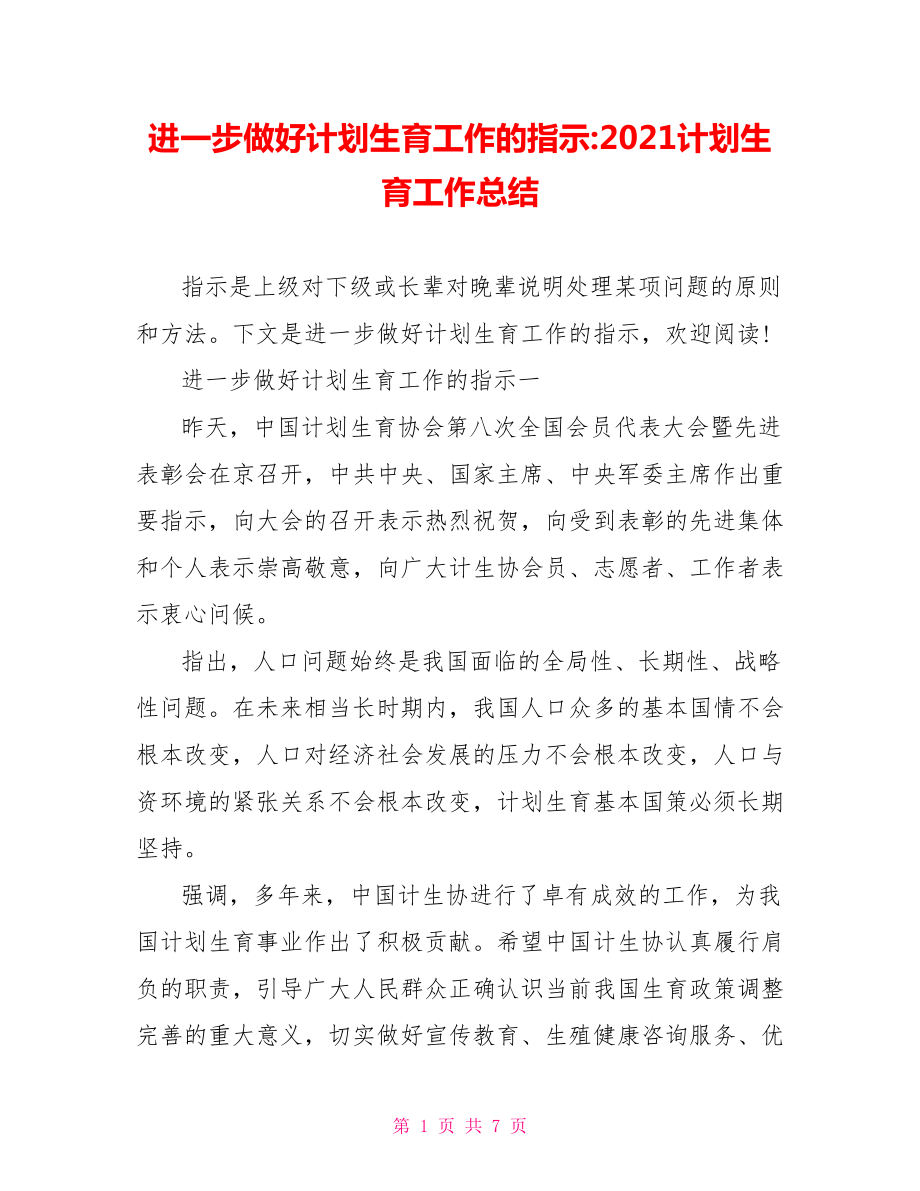 进一步做好计划生育工作的指示 2021计划生育工作总结.doc_第1页