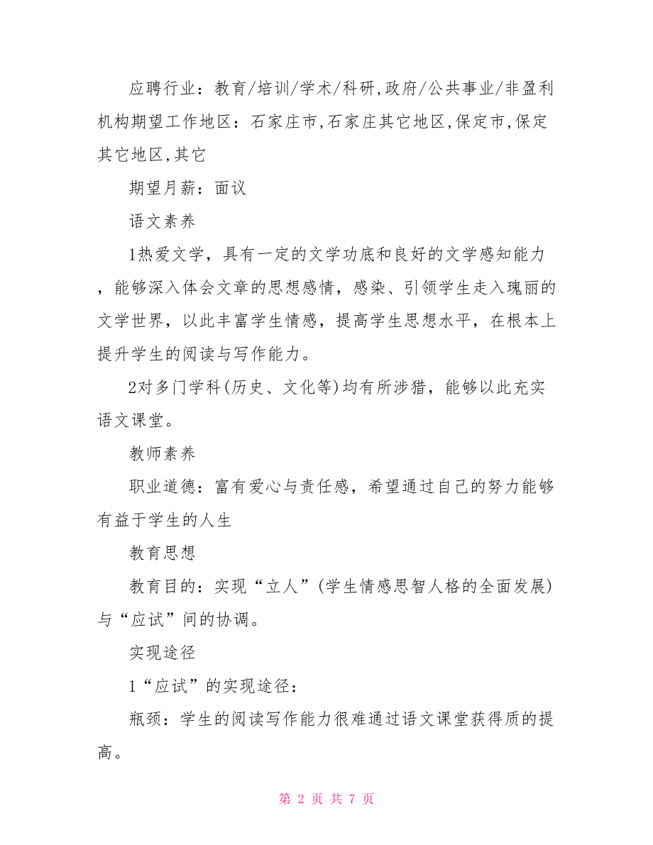 初中语文教师简历模板教师个人简历模板.doc_第2页