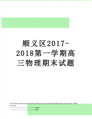 顺义区-2018第一学期高三物理期末试题.docx