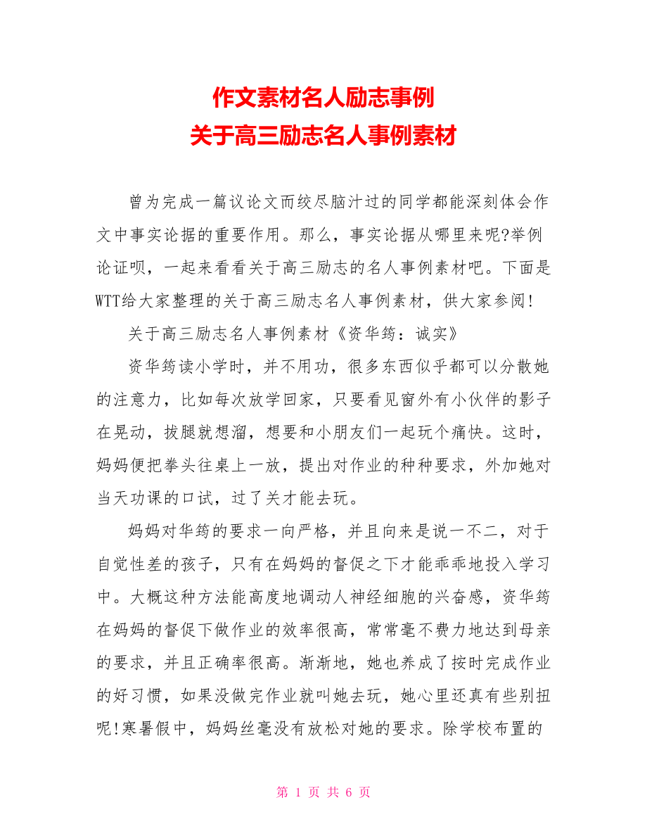 作文素材名人励志事例 关于高三励志名人事例素材 .doc_第1页