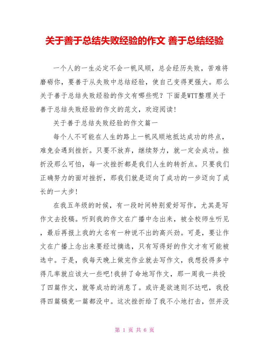 关于善于总结失败经验的作文 善于总结经验.doc_第1页