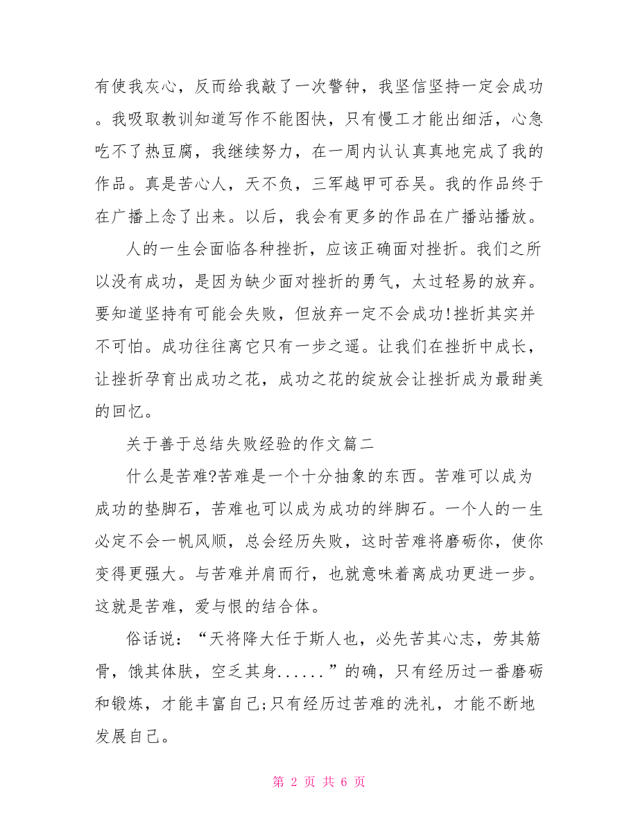 关于善于总结失败经验的作文 善于总结经验.doc_第2页