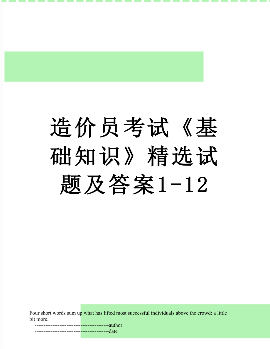 造价员考试《基础知识》精选试题及答案1-12.doc_第1页