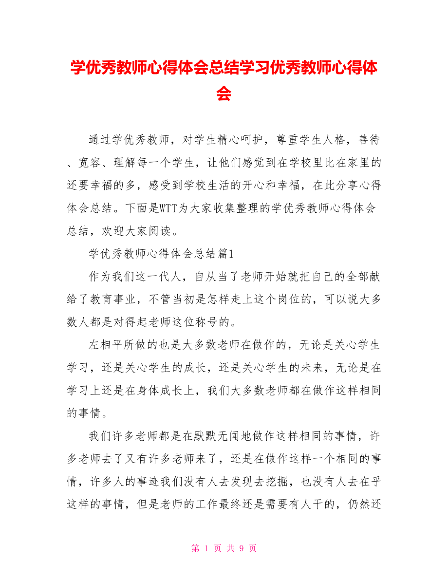 学优秀教师心得体会总结学习优秀教师心得体会.doc_第1页