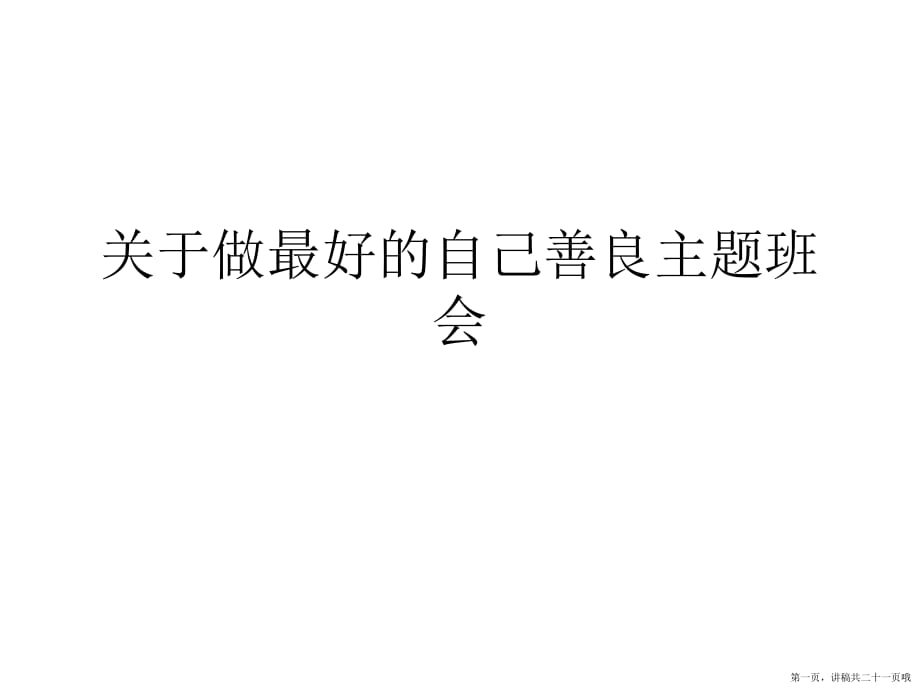 做最好的自己善良主题班会讲稿.ppt_第1页