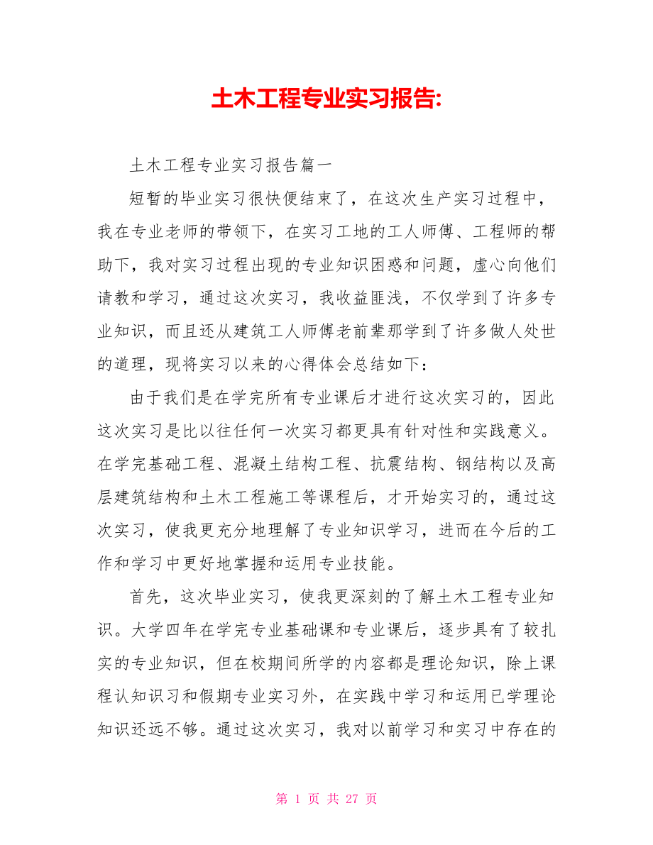 土木工程专业实习报告 .doc_第1页