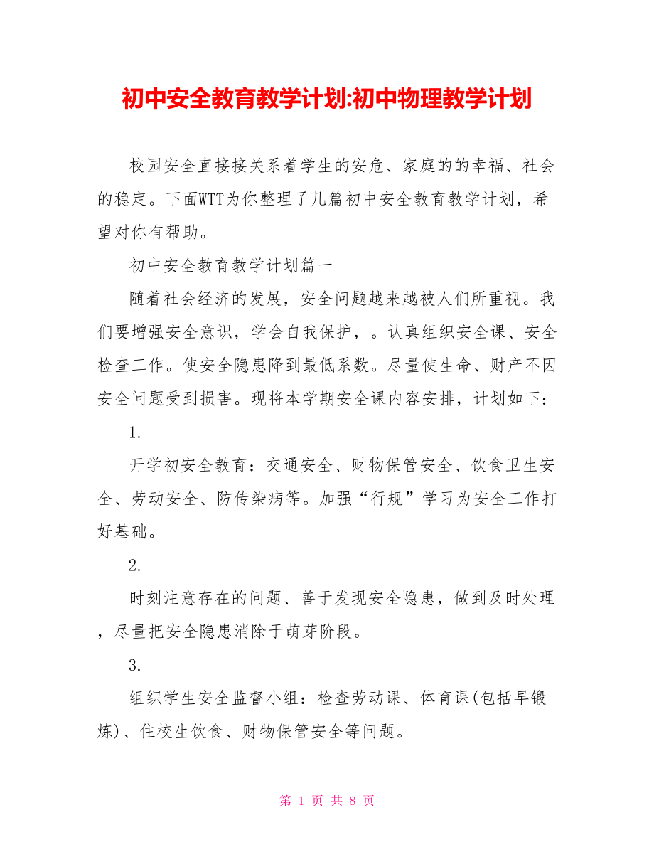 初中安全教育教学计划 初中物理教学计划.doc_第1页