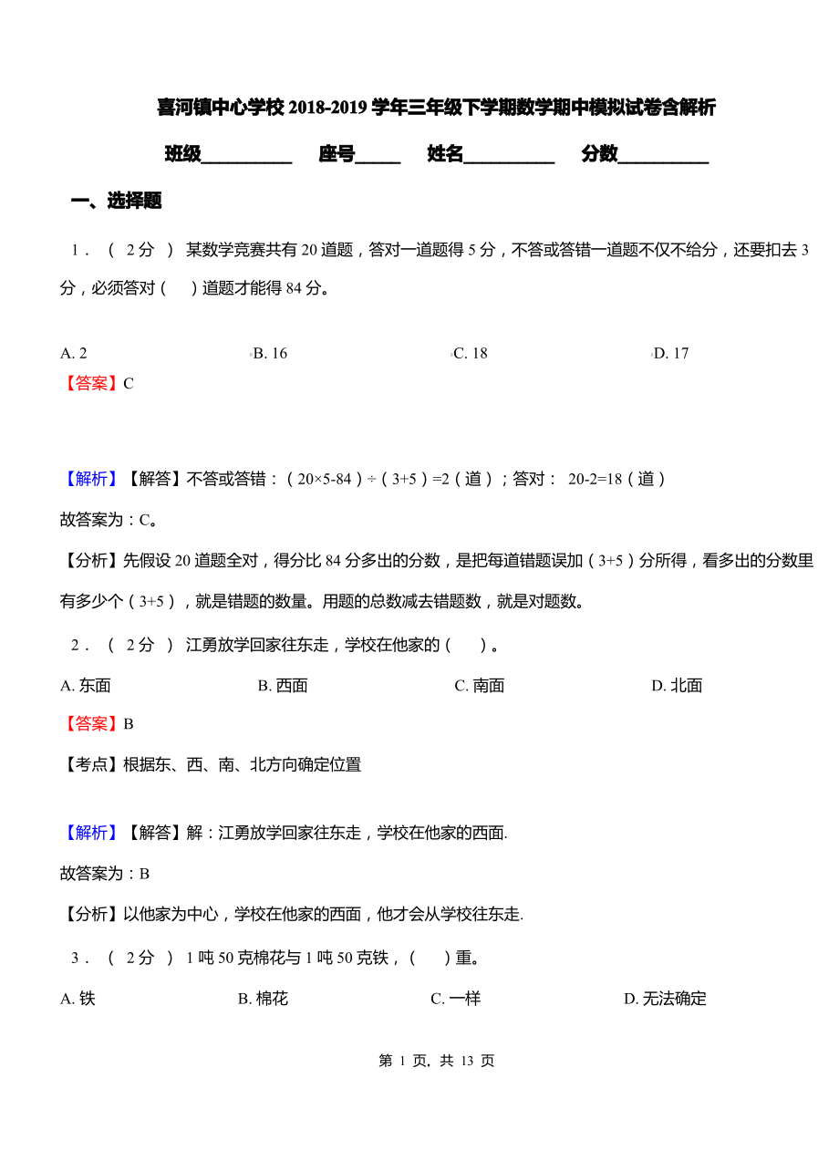 喜河镇中心学校2018-2019学年三年级下学期数学期中模拟试卷含解析.pdf_第1页