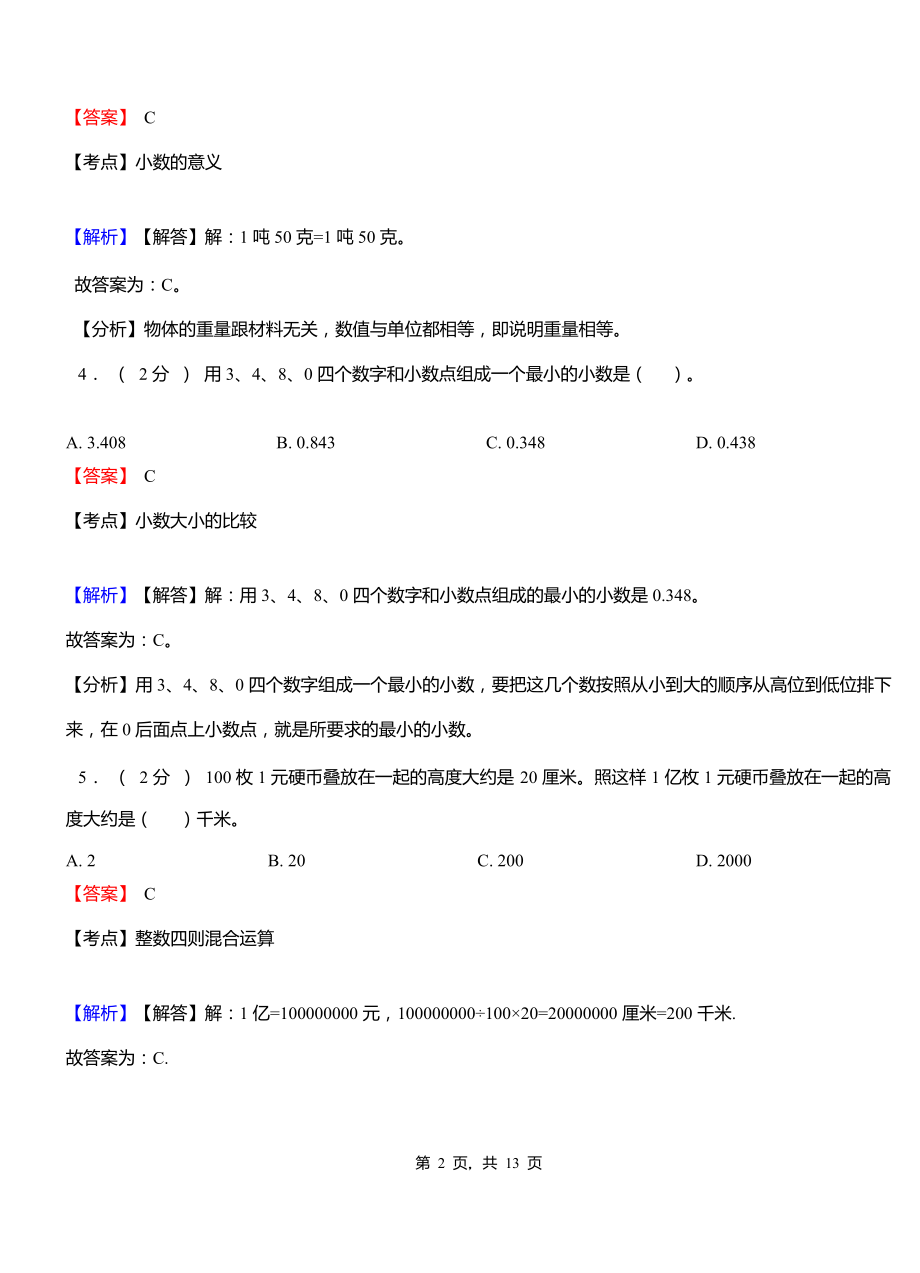 喜河镇中心学校2018-2019学年三年级下学期数学期中模拟试卷含解析.pdf_第2页