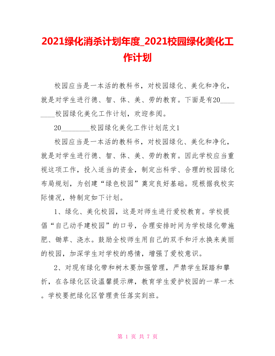 2021绿化消杀计划年度 2021校园绿化美化工作计划.doc_第1页