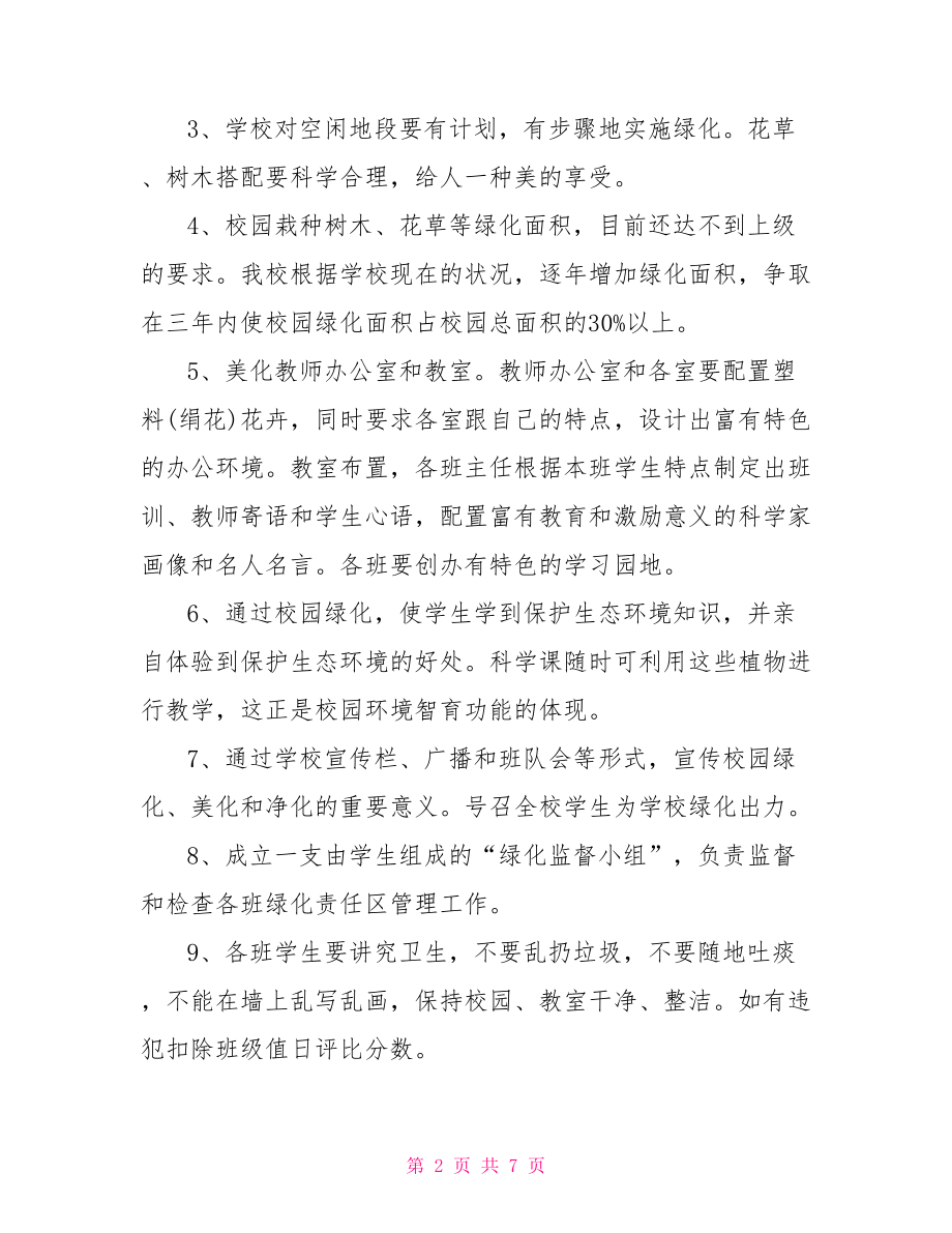 2021绿化消杀计划年度 2021校园绿化美化工作计划.doc_第2页