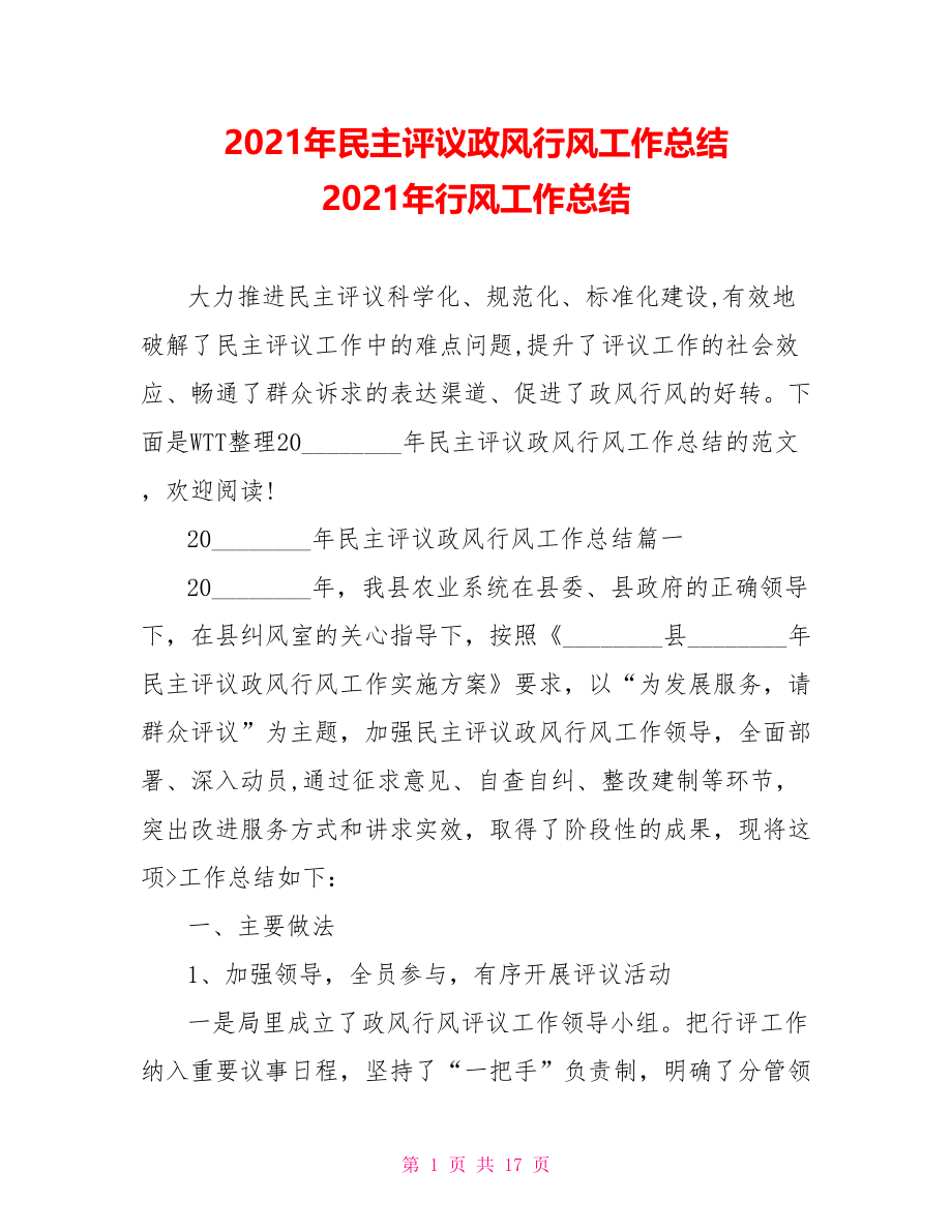 2021年民主评议政风行风工作总结 2021年行风工作总结.doc_第1页