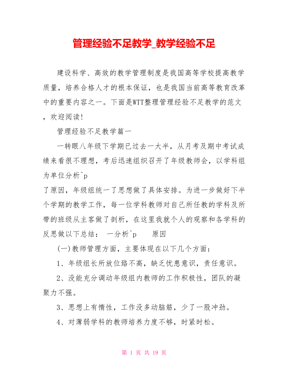 管理经验不足教学 教学经验不足.doc_第1页