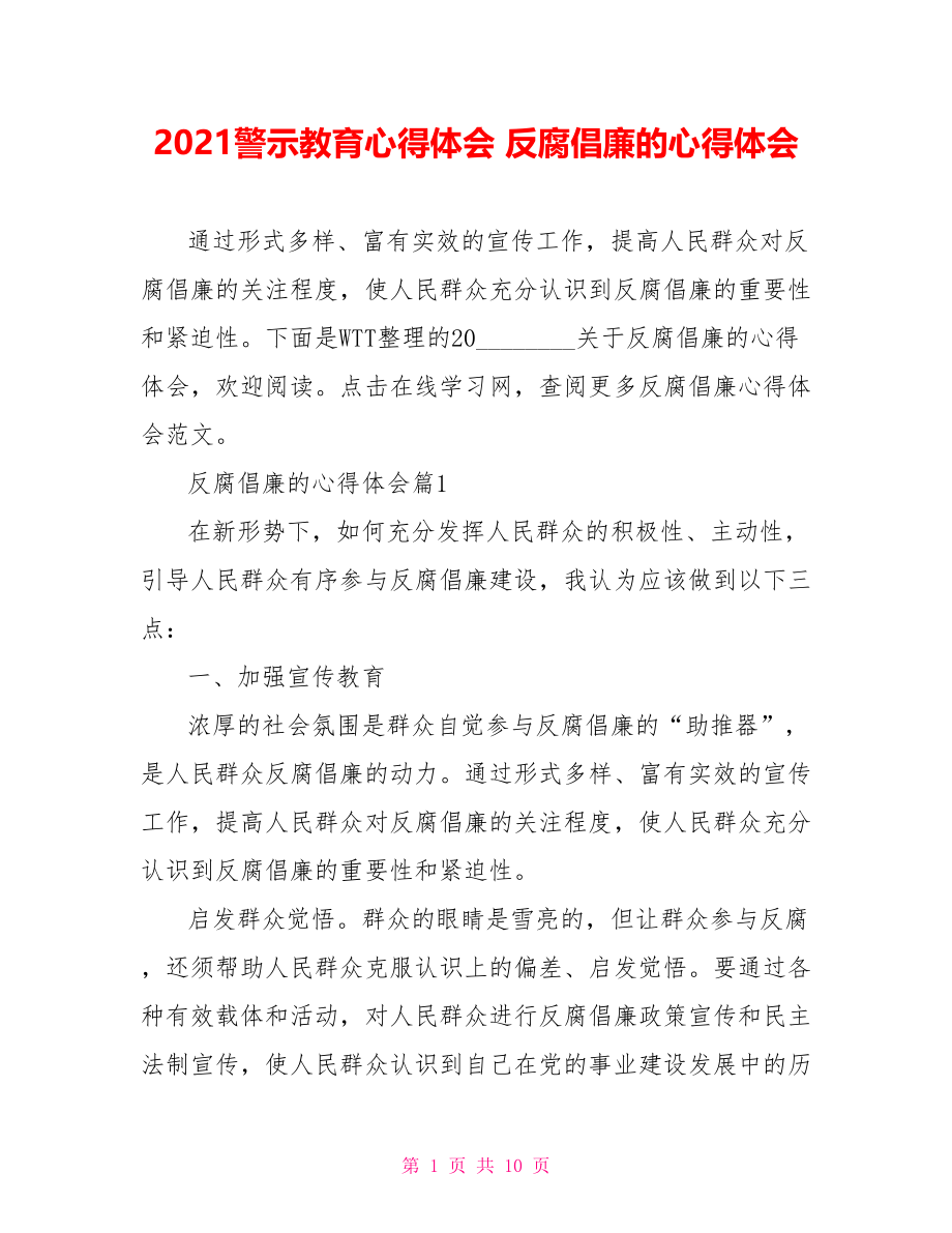 2021警示教育心得体会 反腐倡廉的心得体会 .doc_第1页