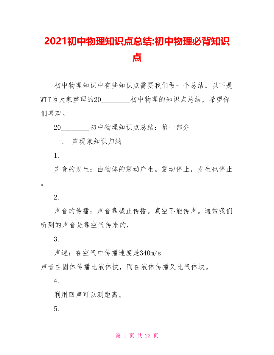 2021初中物理知识点总结 初中物理必背知识点.doc_第1页