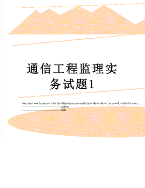 通信工程监理实务试题1.docx