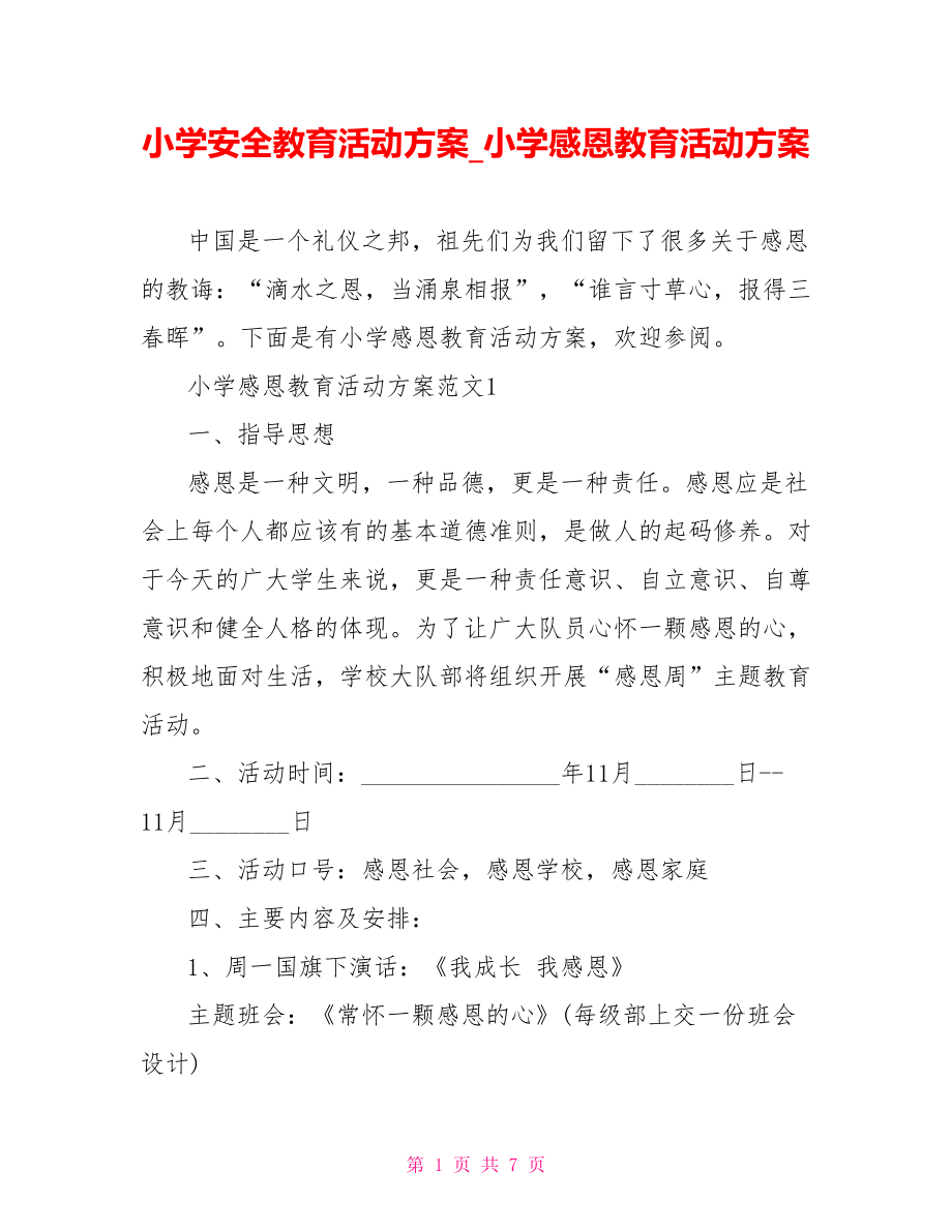 小学安全教育活动方案 小学感恩教育活动方案.doc_第1页