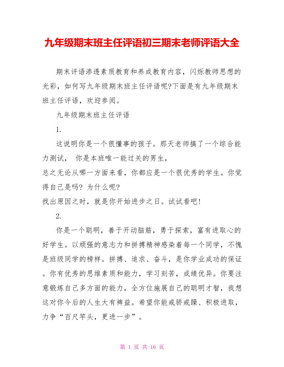 九年级期末班主任评语初三期末老师评语大全.doc_第1页