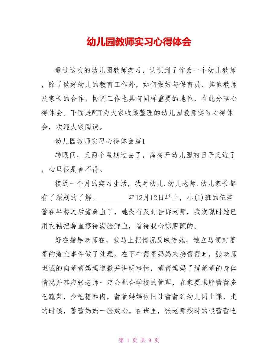 幼儿园教师实习心得体会 .doc_第1页