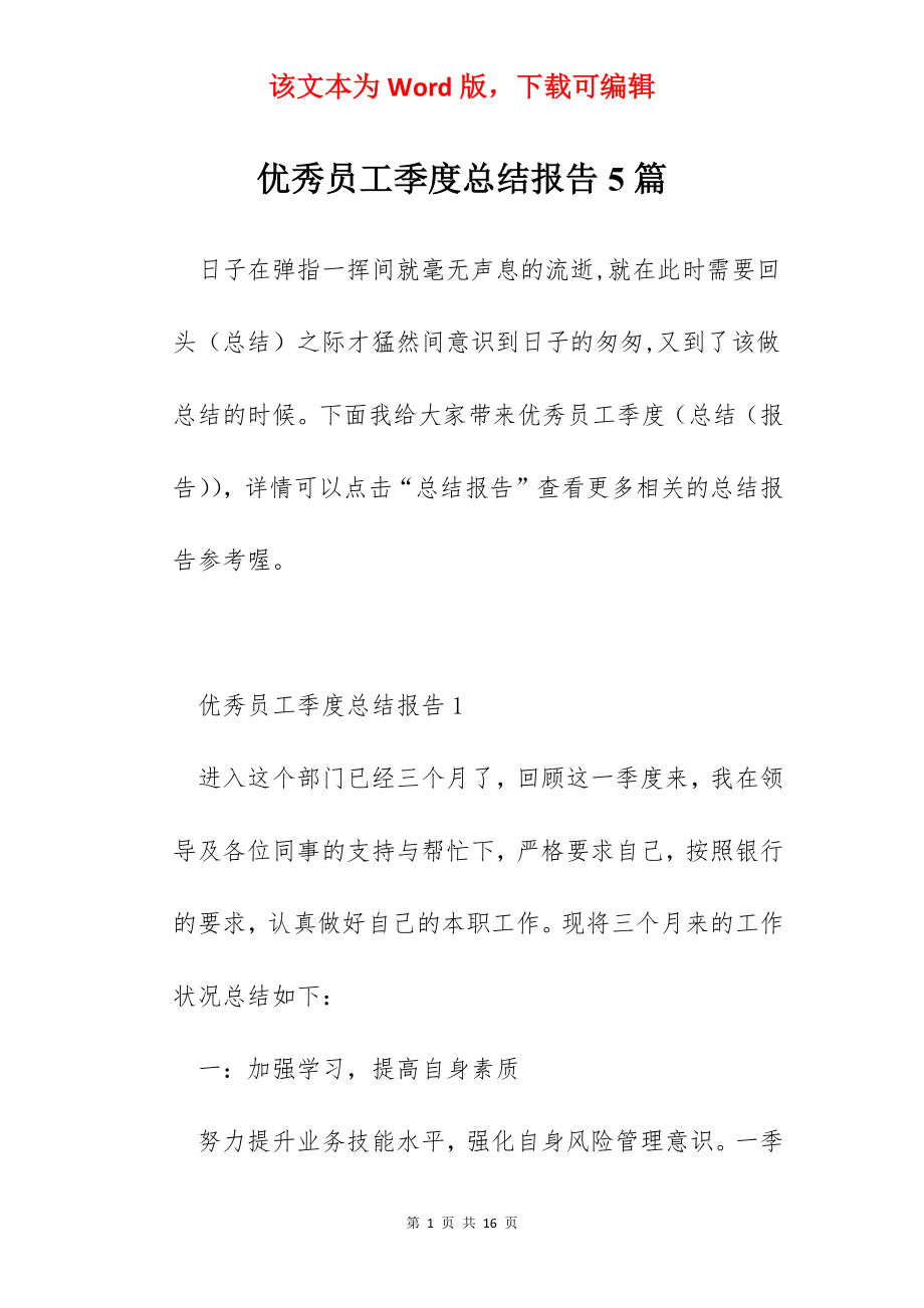 优秀员工季度总结报告5篇.docx_第1页